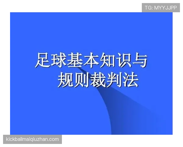 半场哨在足球比赛中的规则作用与裁判职责解析