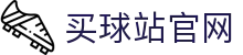 买球站_赛事直播与信息更新平台